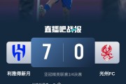png电子官网新月亚冠7-0光州FC😱记者：如果中超队去踢 会不会也挡不住😢