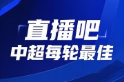 png电子网站你的投票，定义英雄！【直播吧】中超第5轮最佳球员评选开启