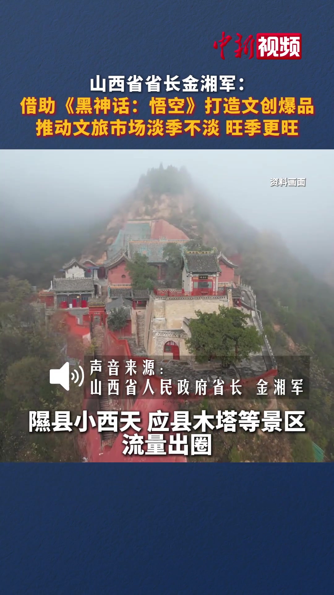 电子png游戏排面！山西省长：借助黑神话悟空 山西文旅爆火出圈 市场获得大发展