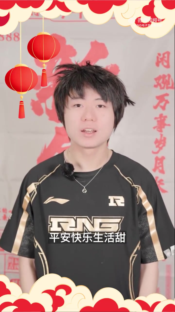 png电子网站RNG发布打野选手milkyway初二拜年视频：平安快乐生活甜~