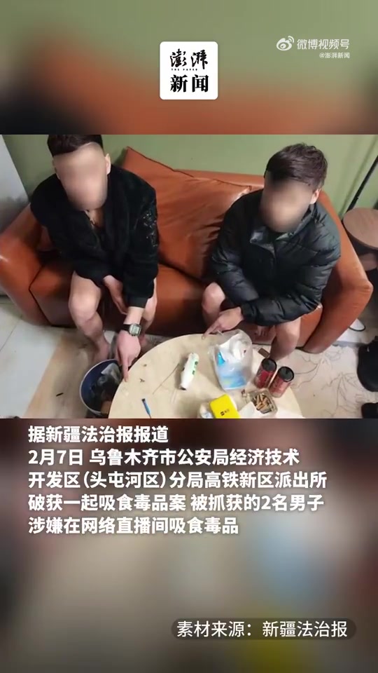 png电子好面子🙃直播PK失败觉得丢脸 俩主播竟直播吸毒被抓获