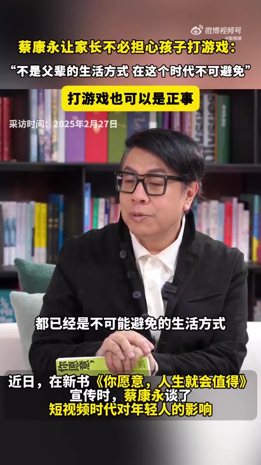png电子蔡康永让家长别担心孩子打游戏：不可能避免的生活方式